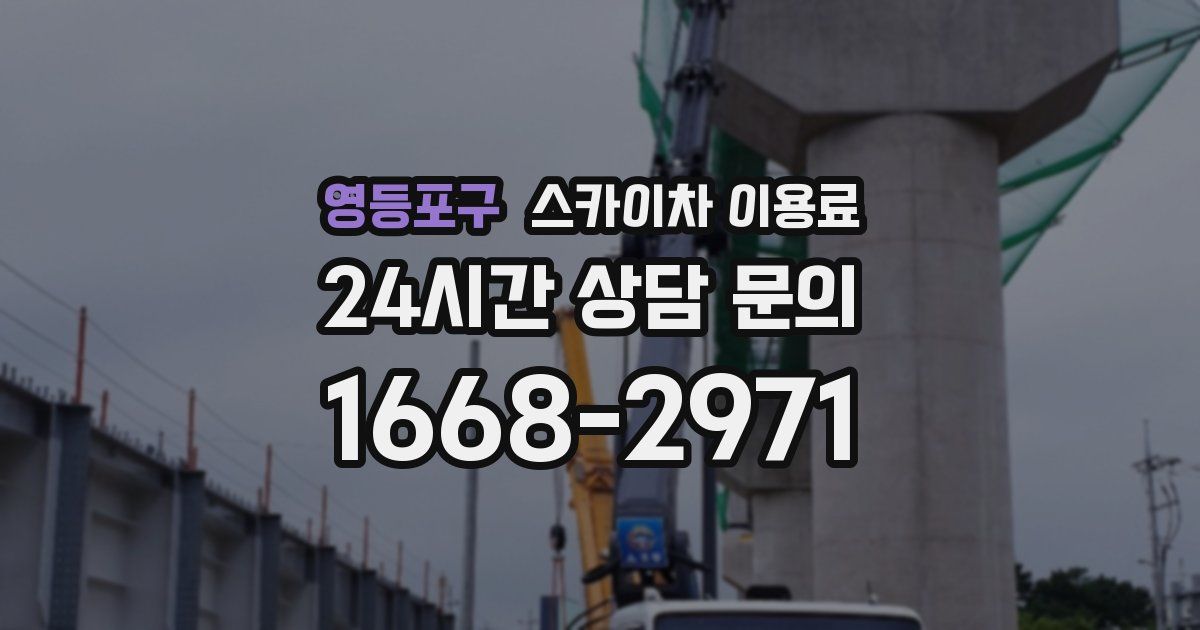 영등포구 스카이차 이용료