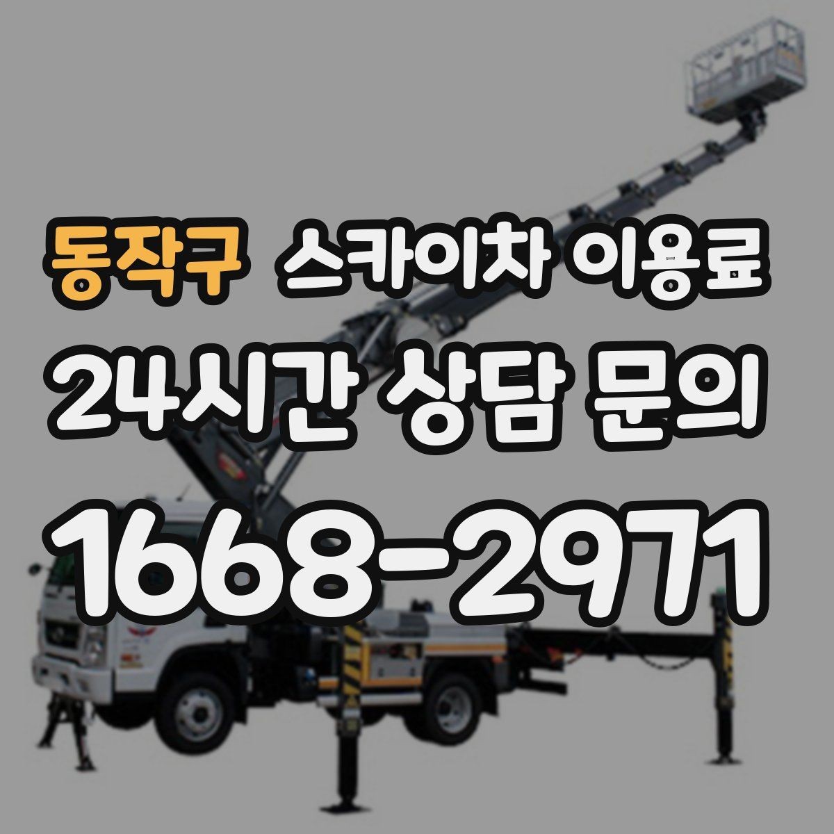 동작구 스카이차 이용료 안내에서 놓치면 안 되는 부분