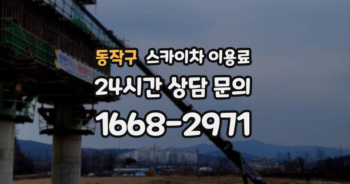 동작구 스카이차 이용료