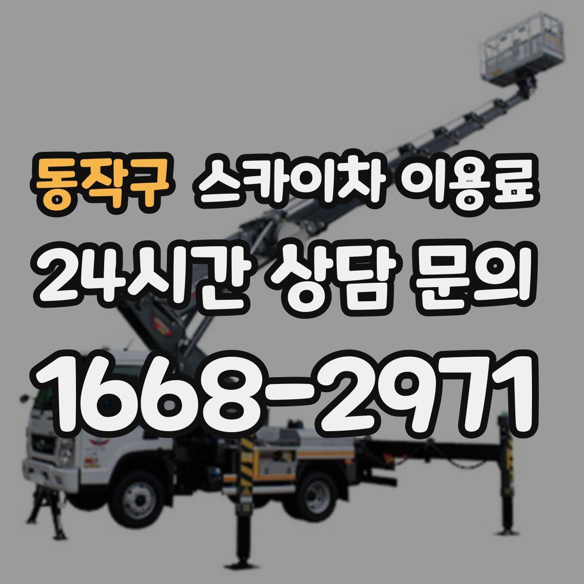 동작구 스카이차 이용료