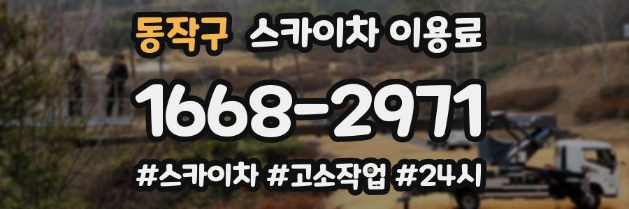 동작구 스카이차 이용료