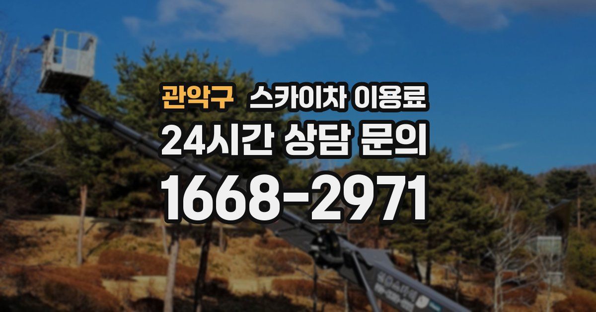 관악구 스카이차 이용료