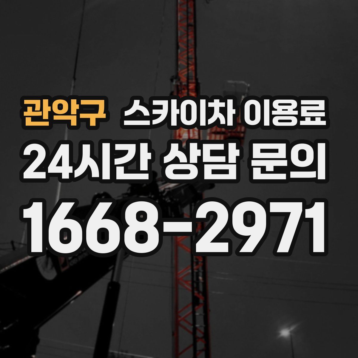 관악구 스카이차 이용료