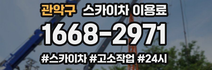 관악구 스카이차 이용료