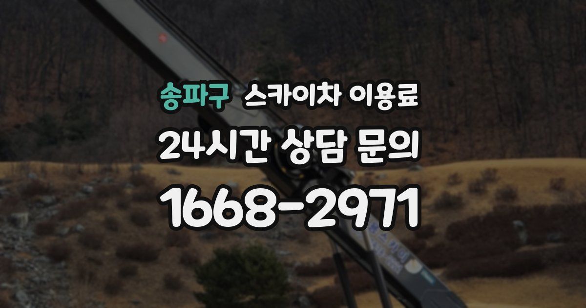 송파구 스카이차 이용료