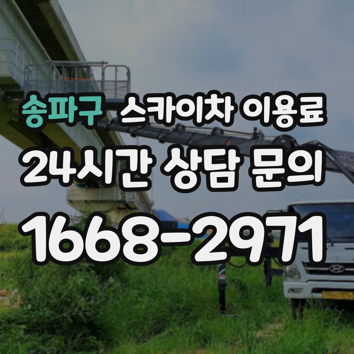 송파구 스카이차 이용료