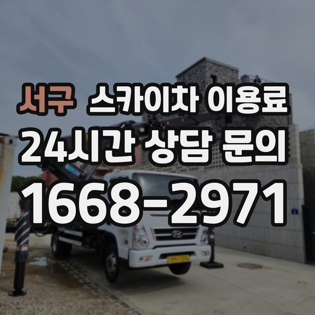 서구 스카이차 이용료