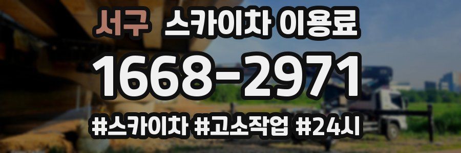 서구 스카이차 이용료
