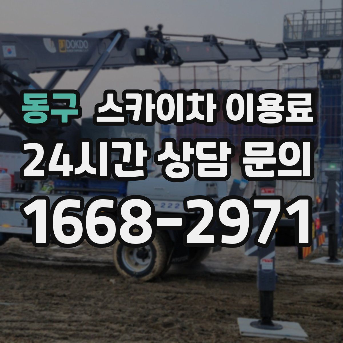 동구 스카이차 이용료