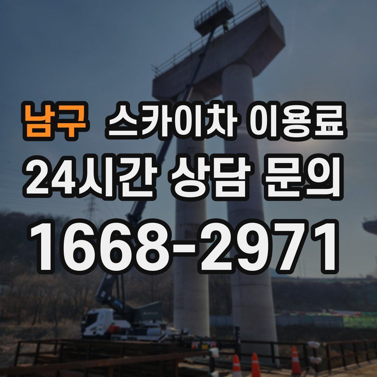 남구 스카이차 이용료 확인할 때 놓치기 쉬운 부분