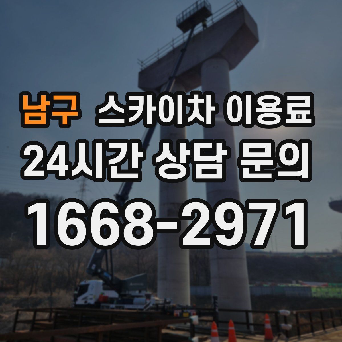 남구 스카이차 이용료