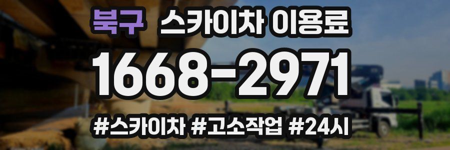북구 스카이차 이용료