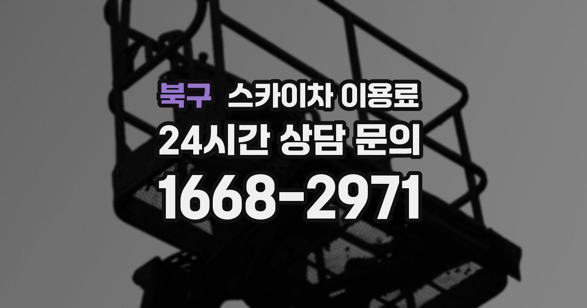 북구 스카이차 이용료