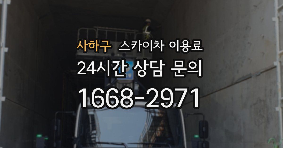 사하구 스카이차 이용료