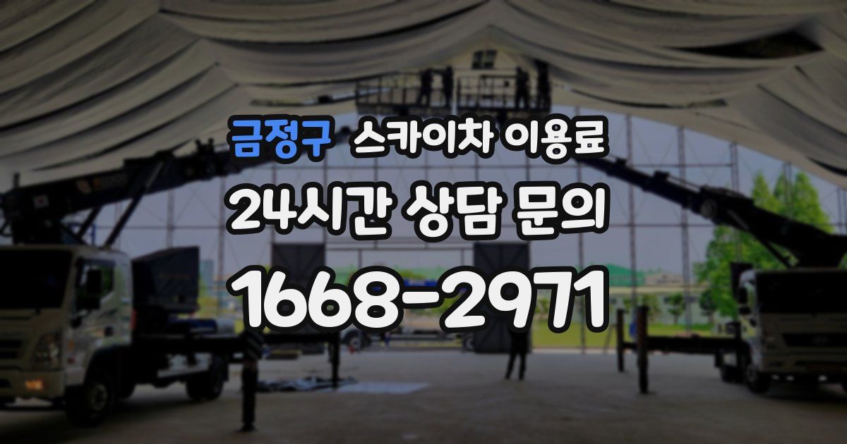 금정구 스카이차 이용료
