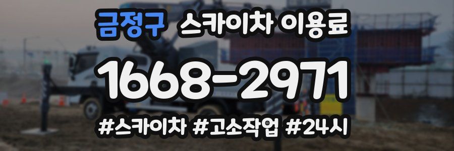 금정구 스카이차 이용료