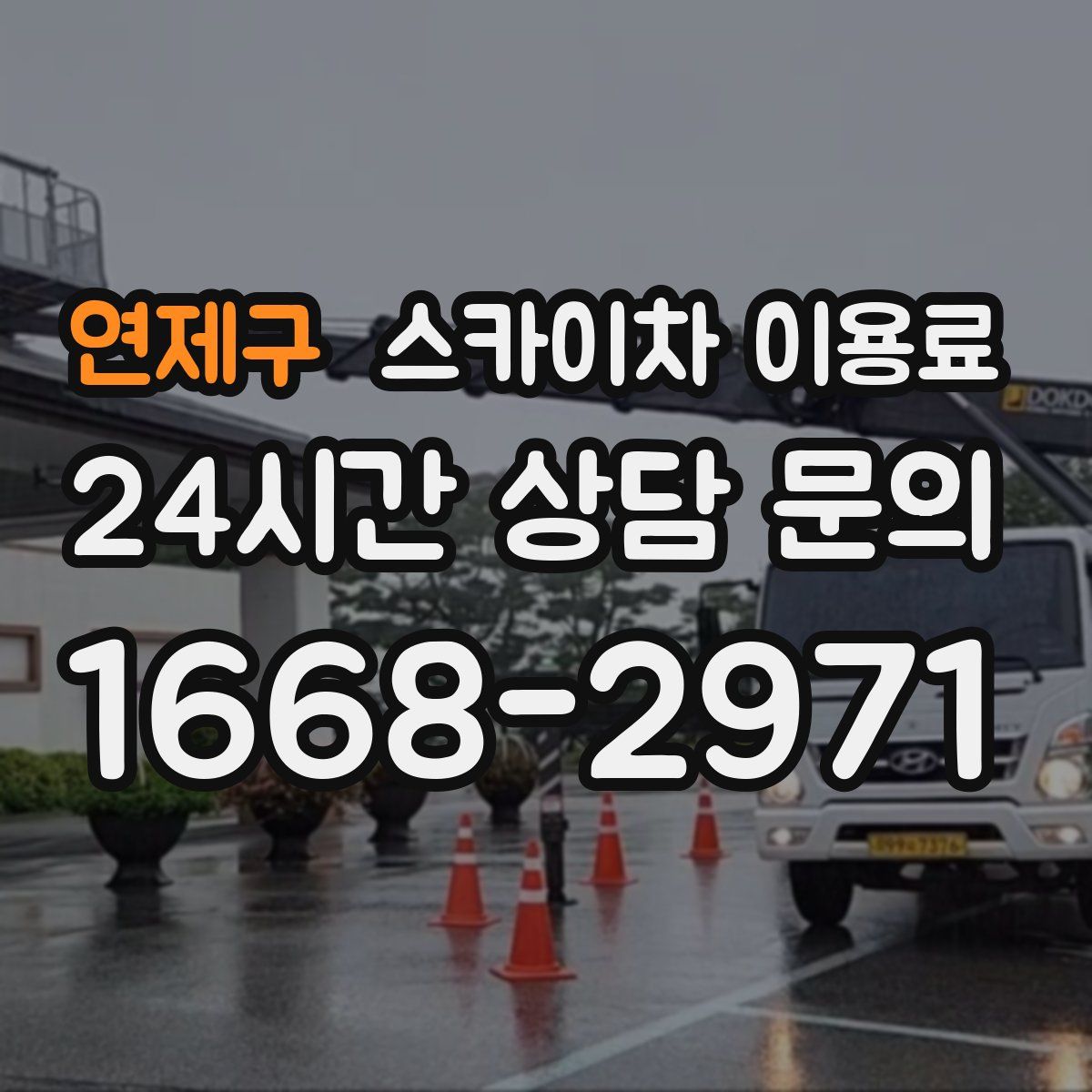 연제구 스카이차 이용료