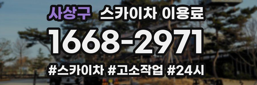 사상구 스카이차 이용료