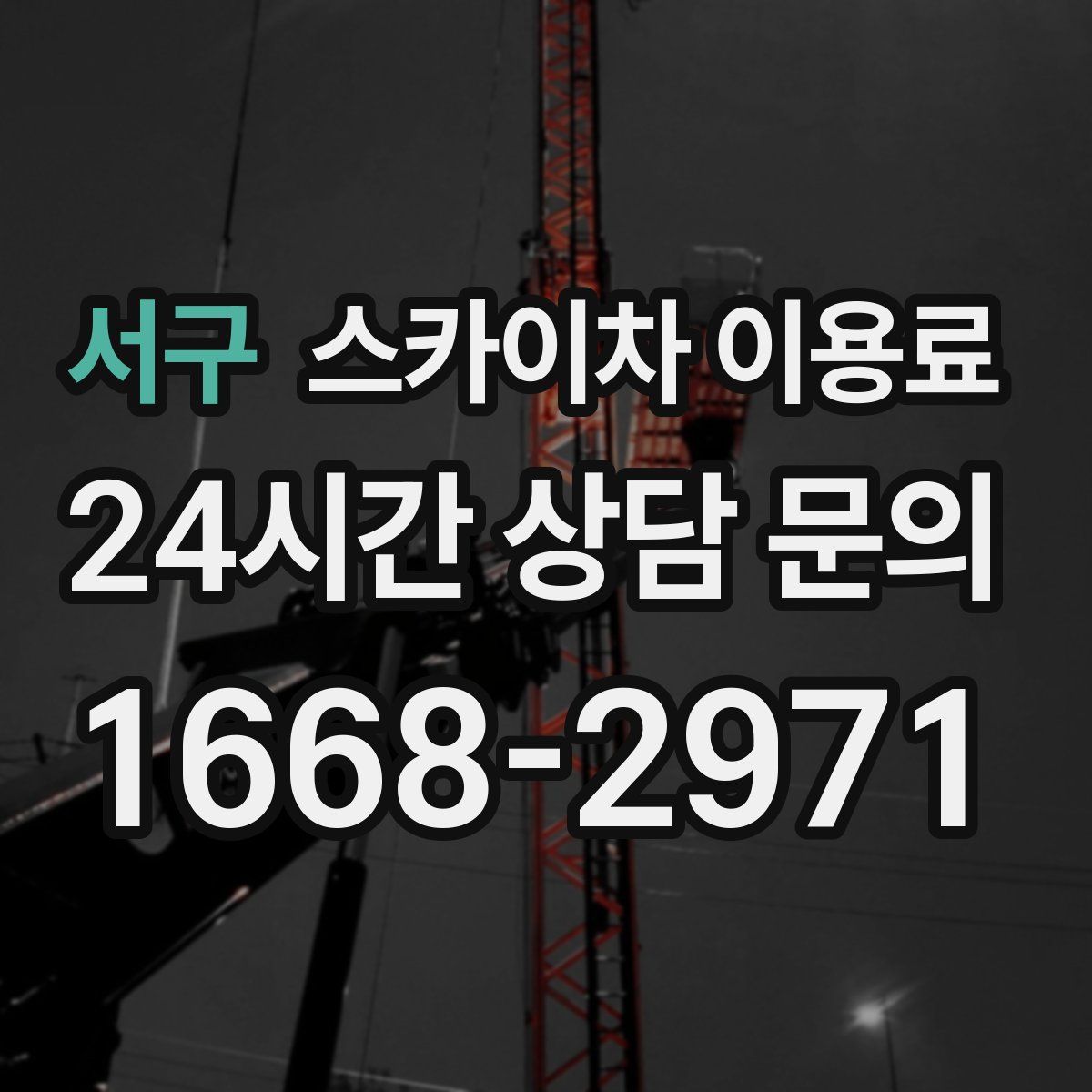 서구 스카이차 이용료