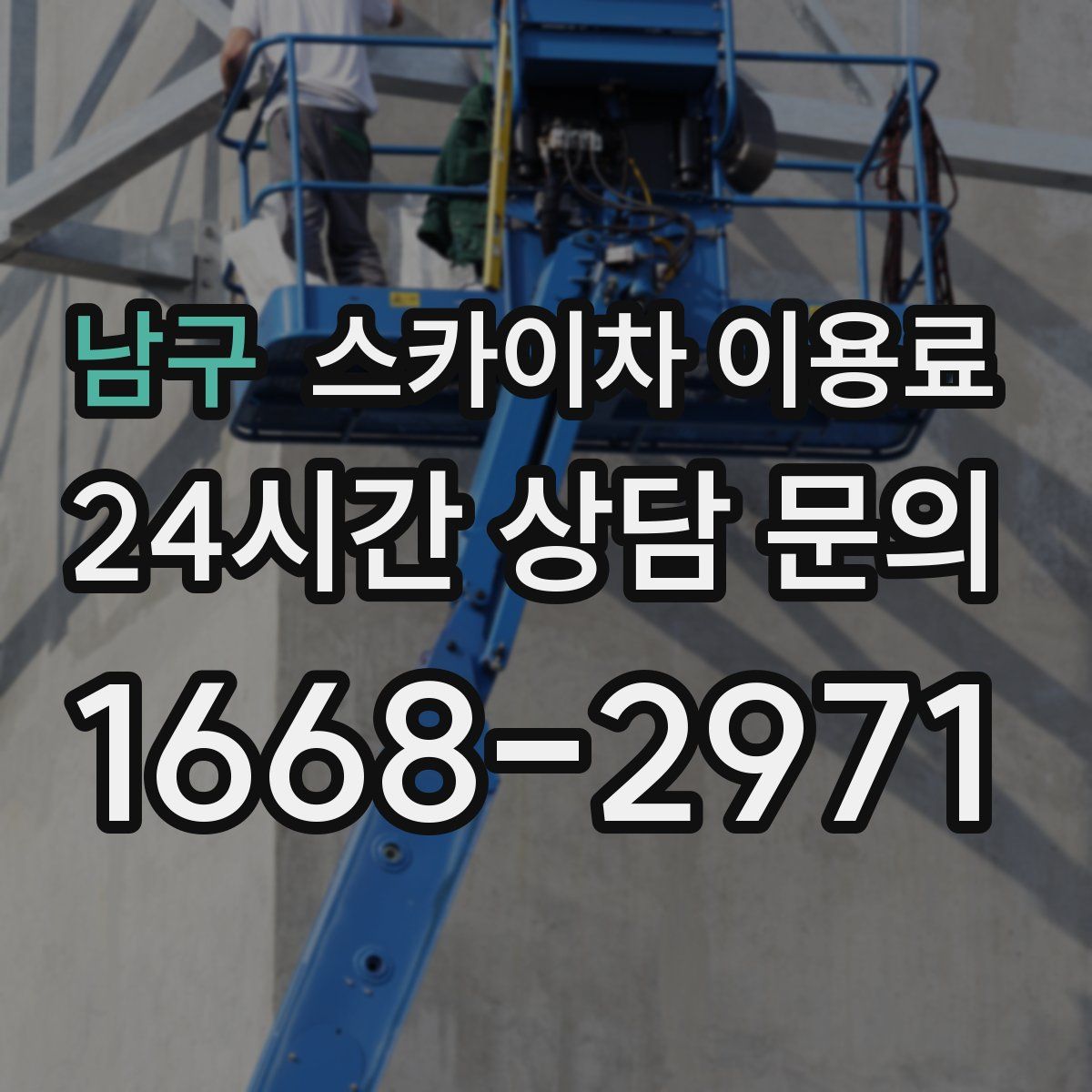 남구 스카이차 이용료