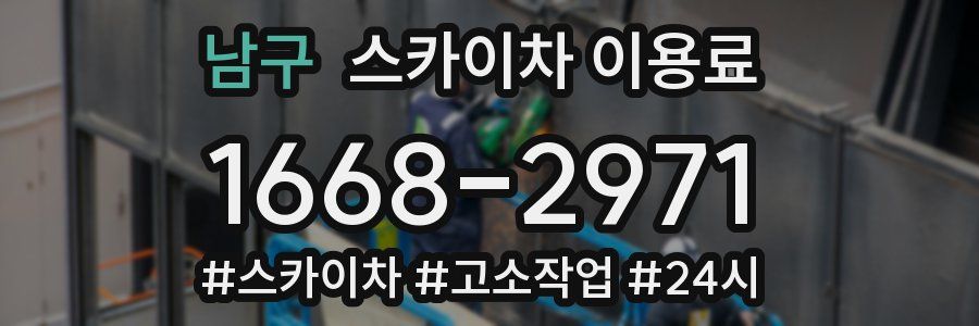 남구 스카이차 이용료