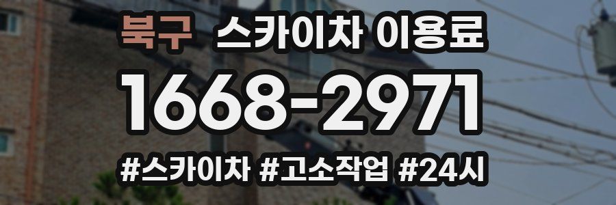 북구 스카이차 이용료
