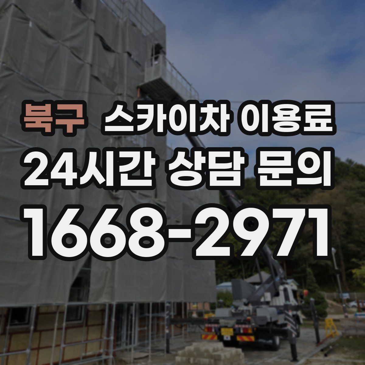 북구 스카이차 이용료