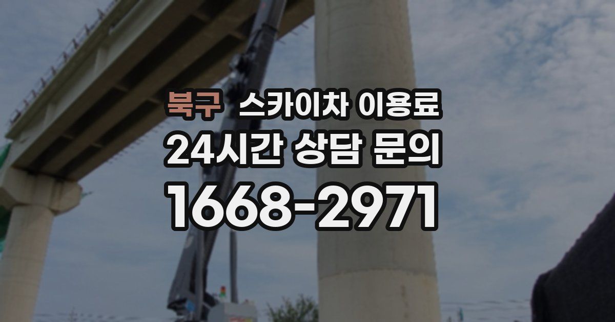 북구 스카이차 이용료