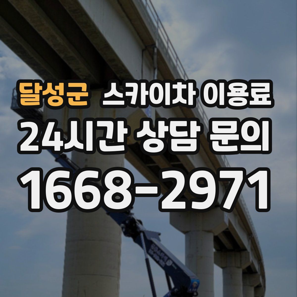 달성군 스카이차 이용료
