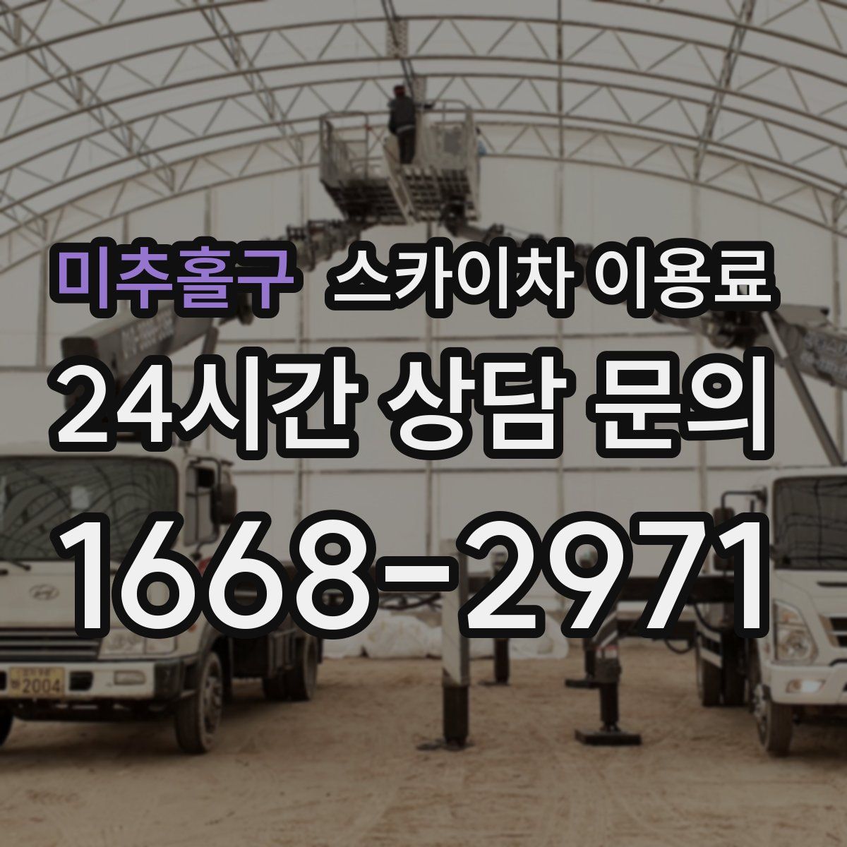미추홀구 스카이차 이용료