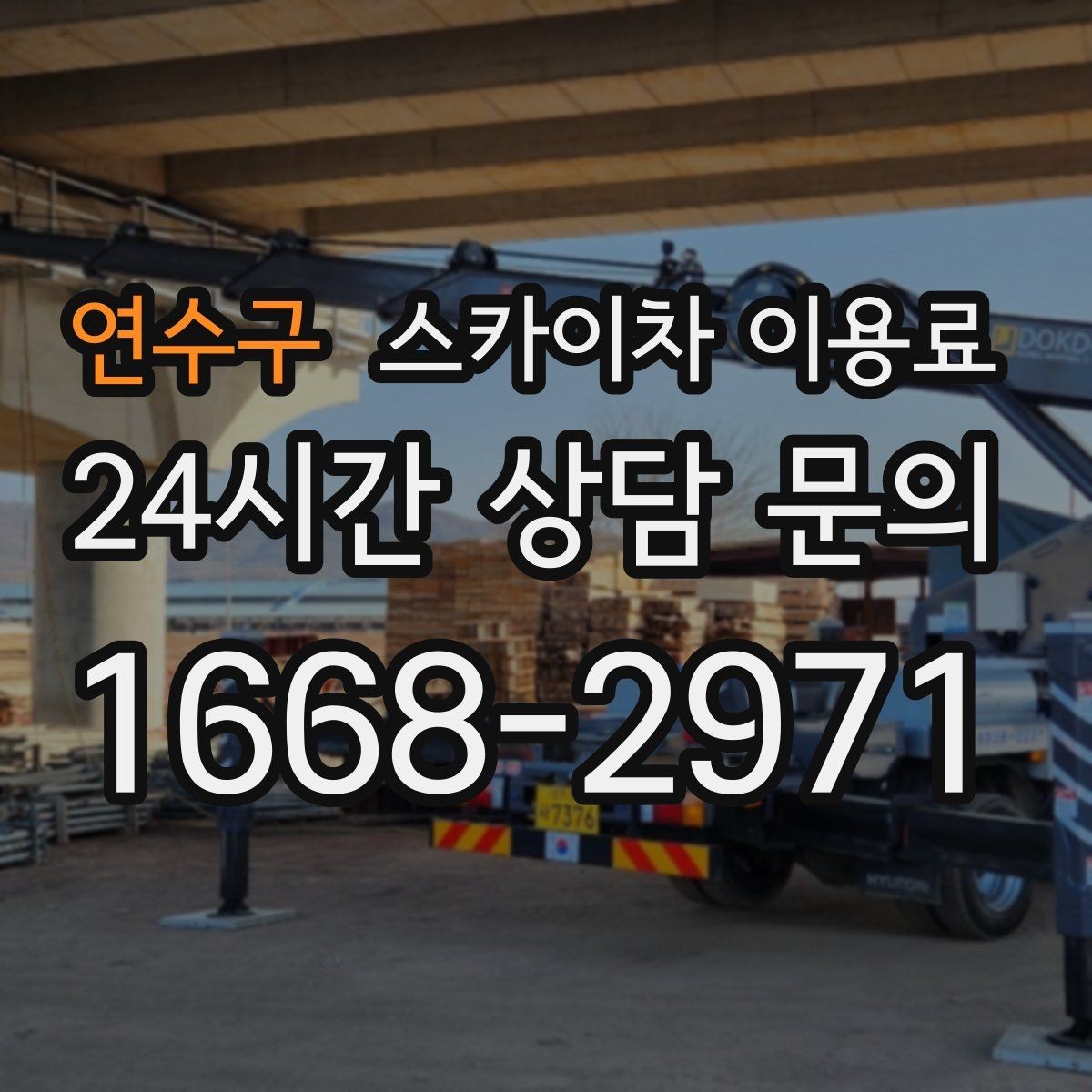 연수구 스카이차 이용료 문의가 많아지는 계절별 특징