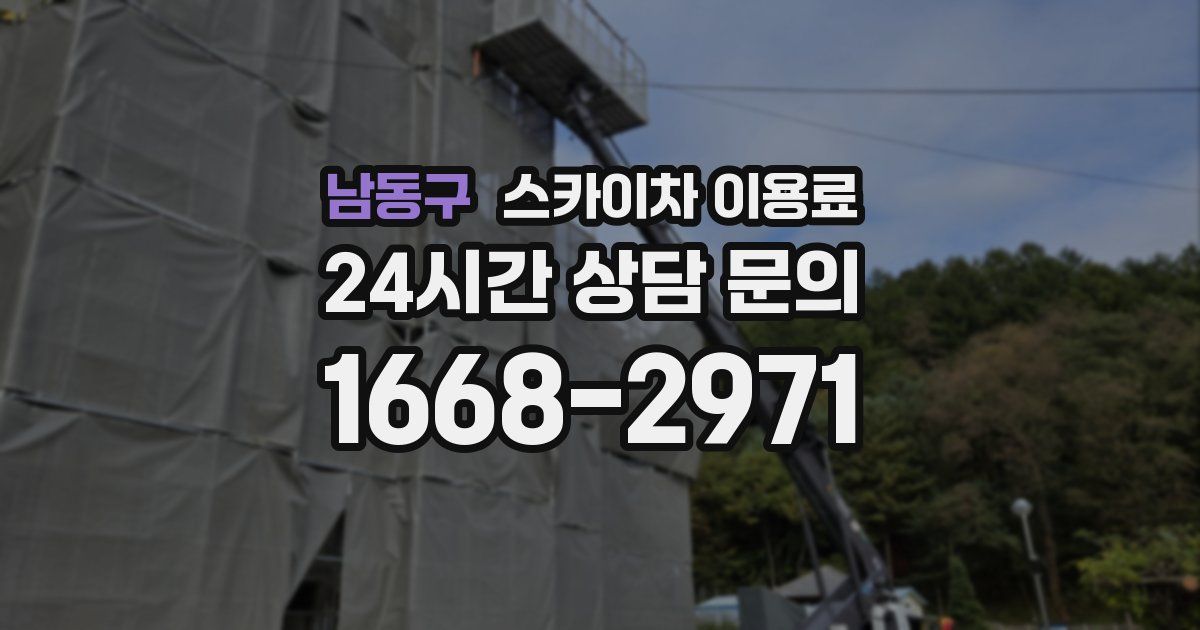 남동구 스카이차 이용료
