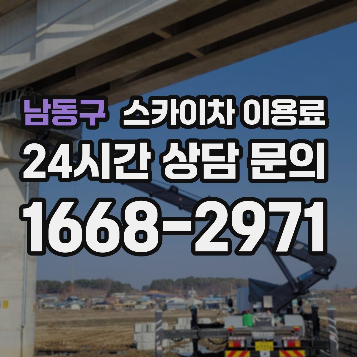 남동구 스카이차 이용료