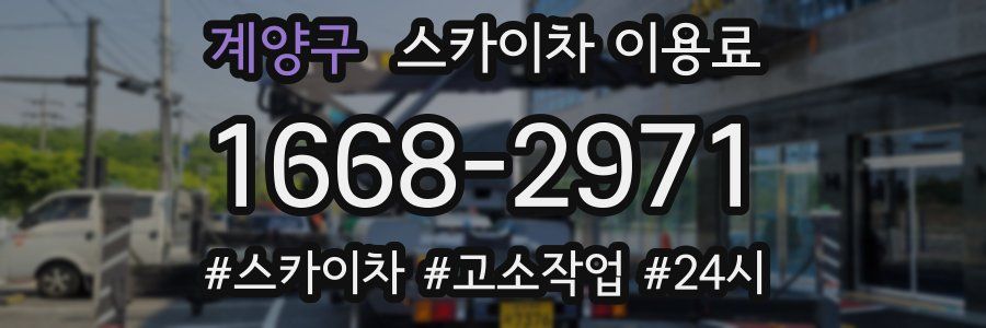 계양구 스카이차 이용료