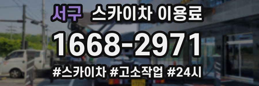 서구 스카이차 이용료