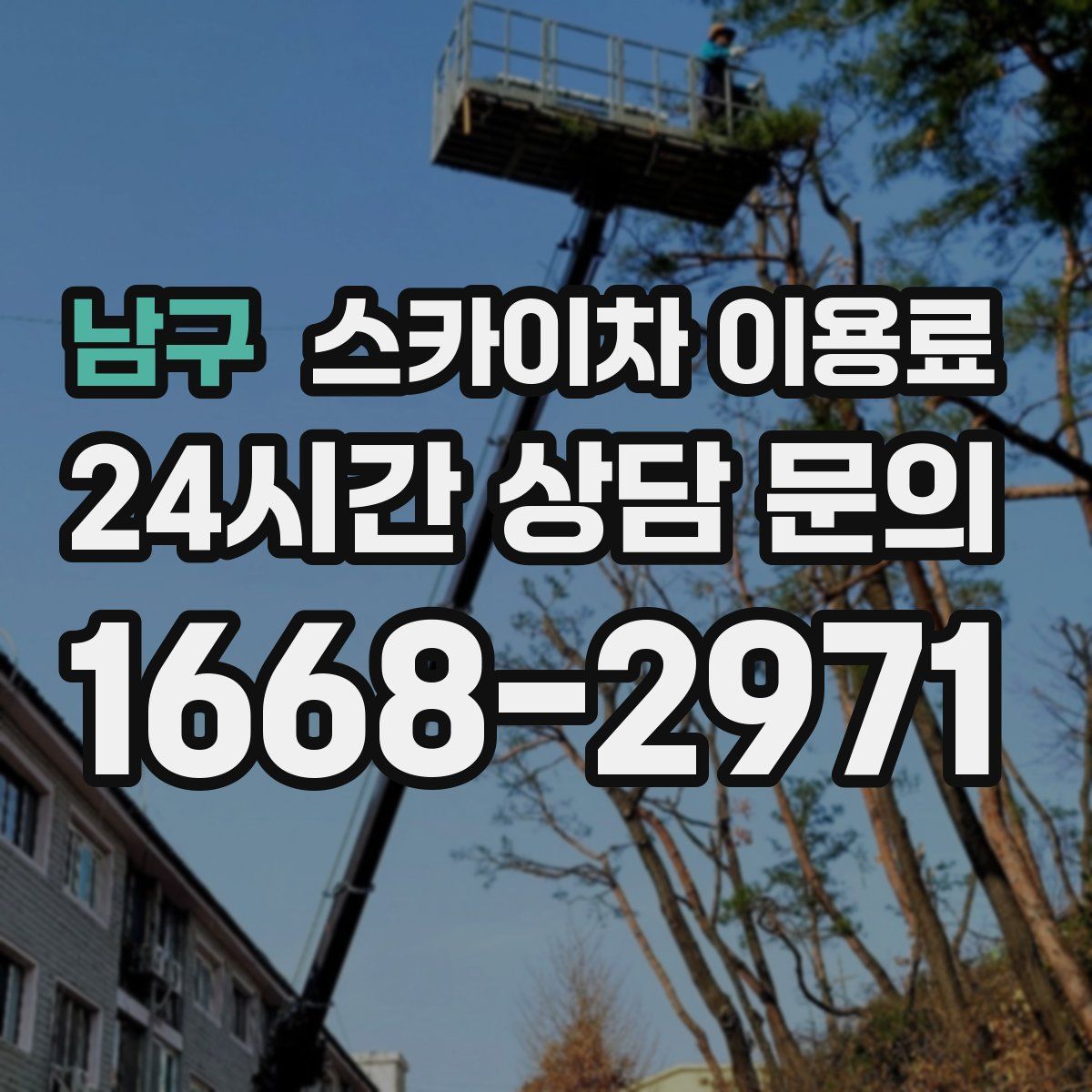 남구 스카이차 이용료