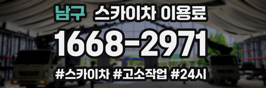 남구 스카이차 이용료