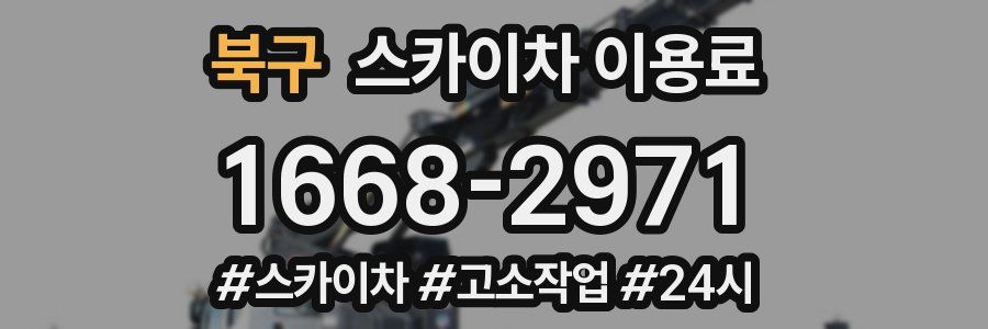 북구 스카이차 이용료
