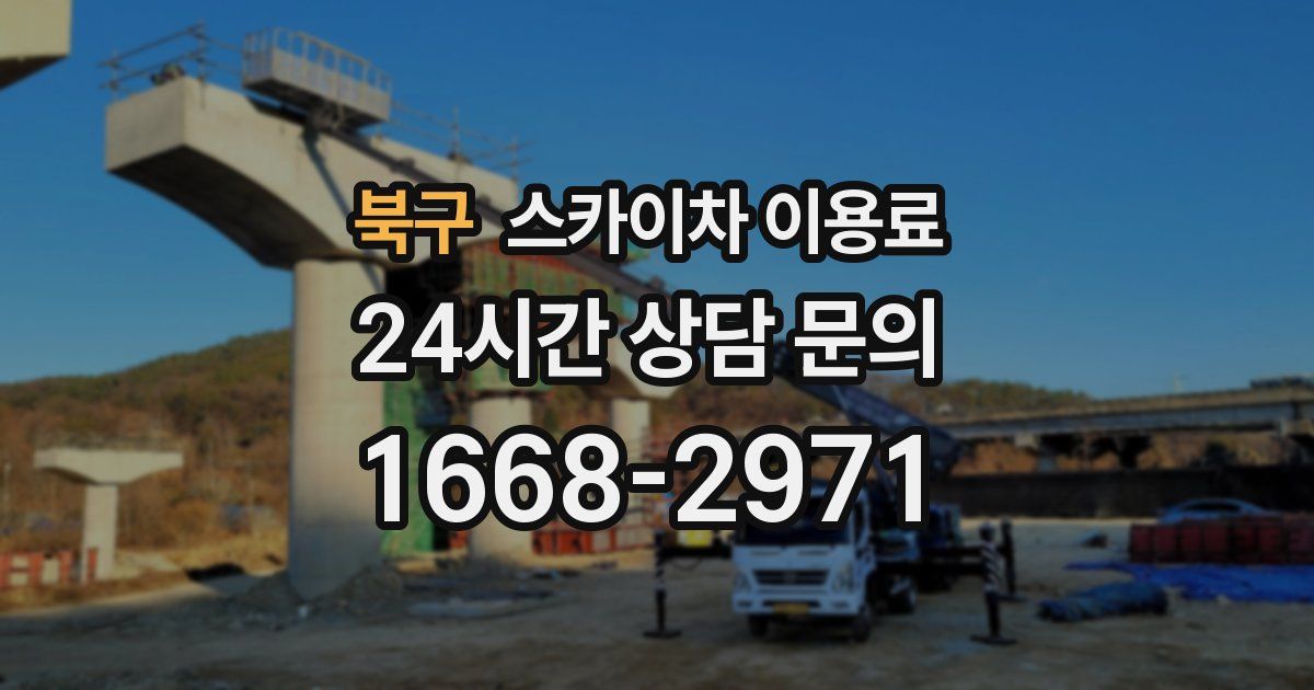 북구 스카이차 이용료