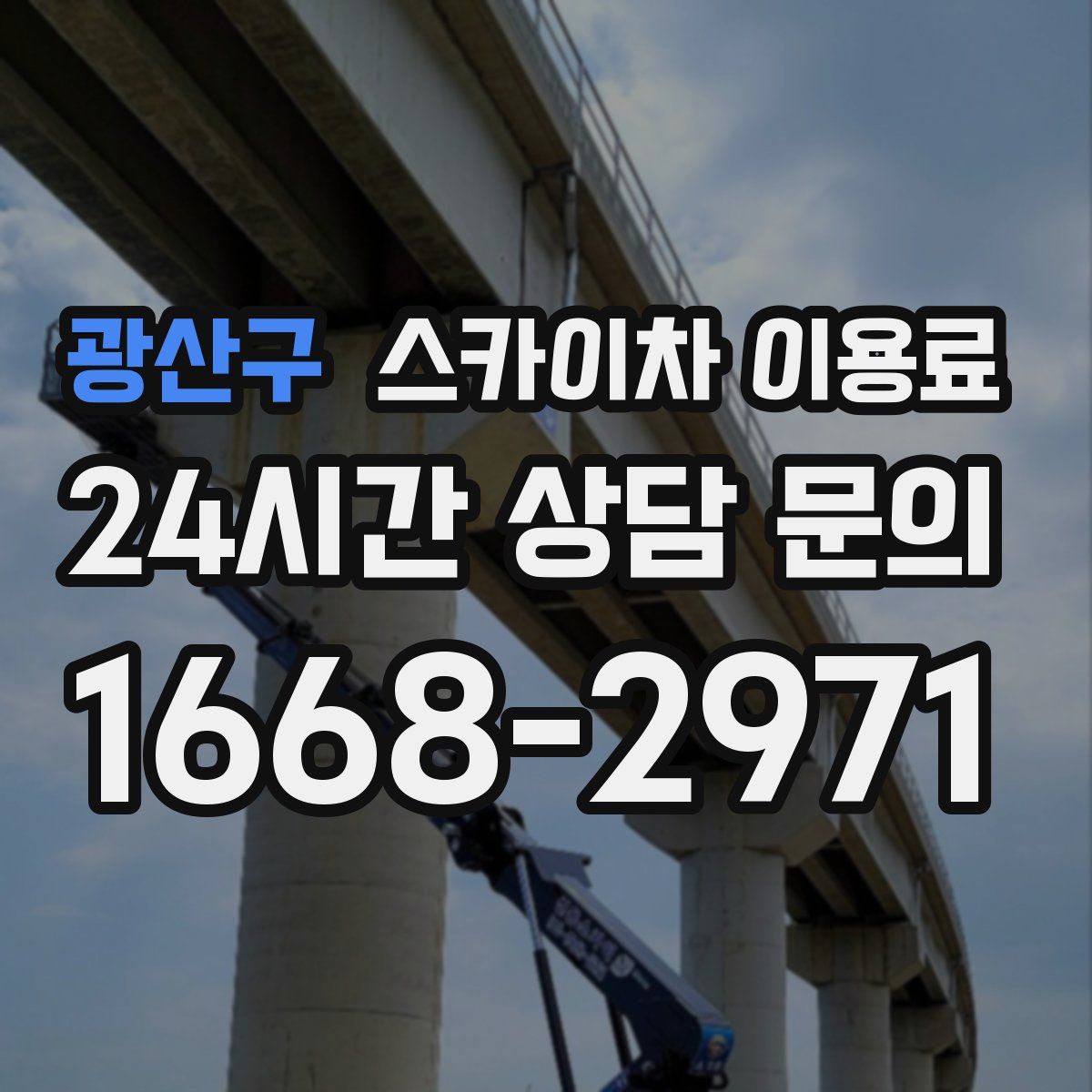광산구 스카이차 이용료