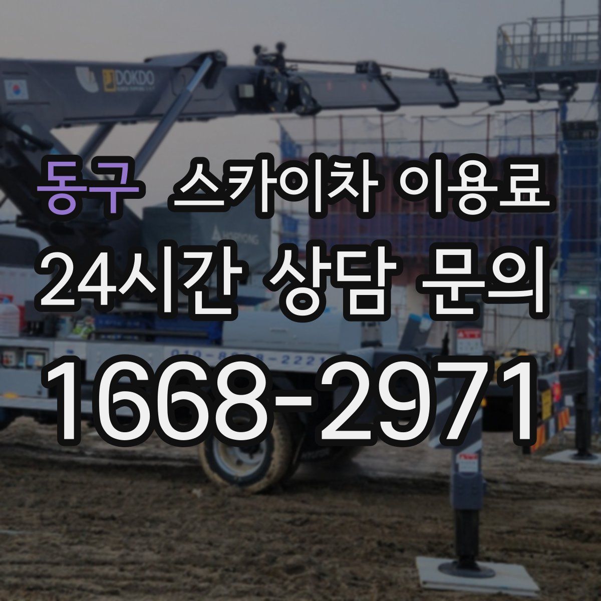 동구 스카이차 이용료