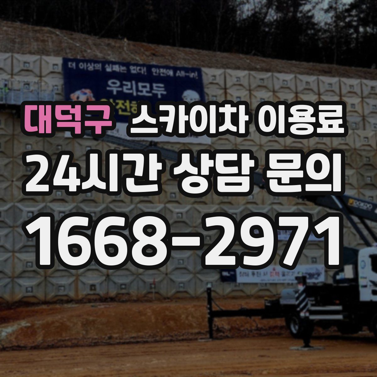 대덕구 스카이차 이용료