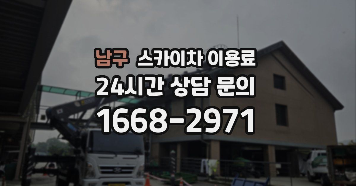 남구 스카이차 이용료