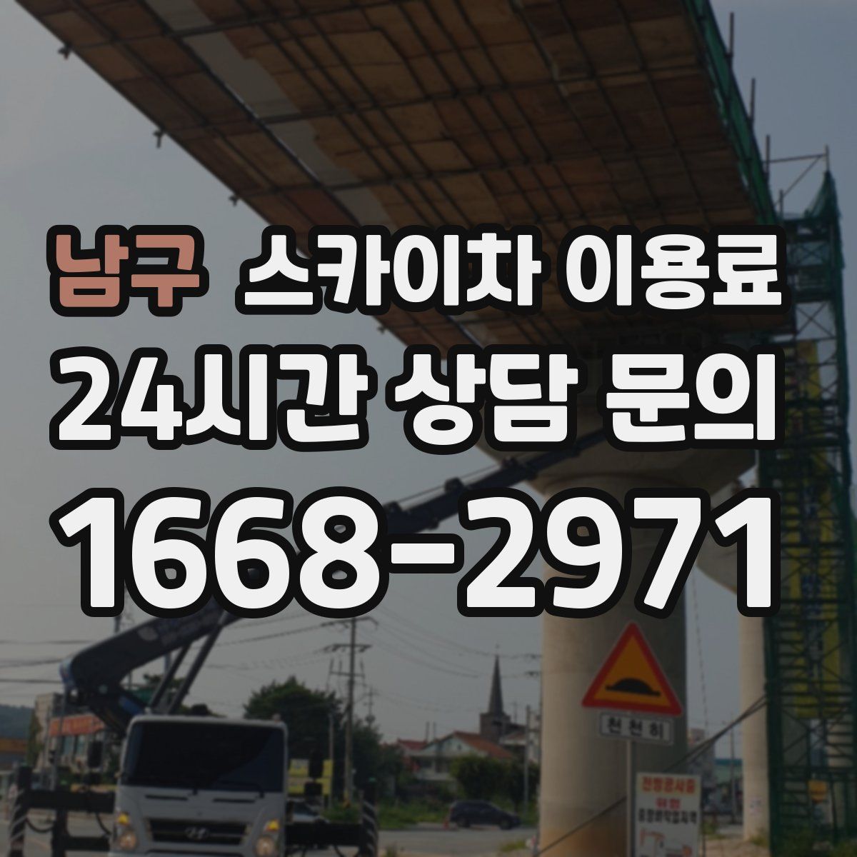 남구 스카이차 이용료