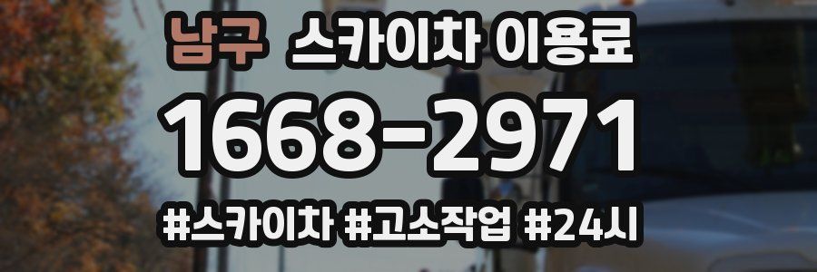 남구 스카이차 이용료