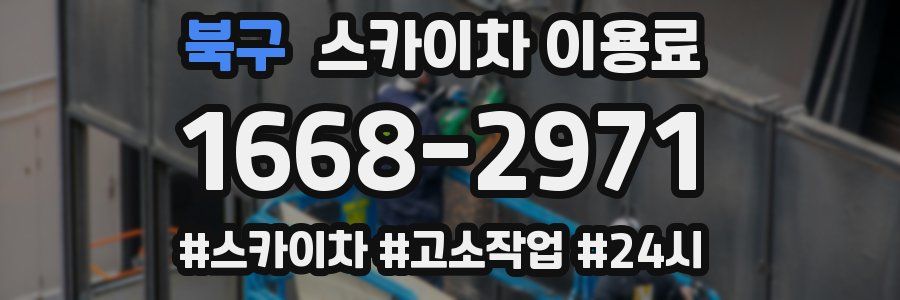 북구 스카이차 이용료