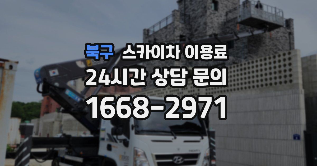 북구 스카이차 이용료
