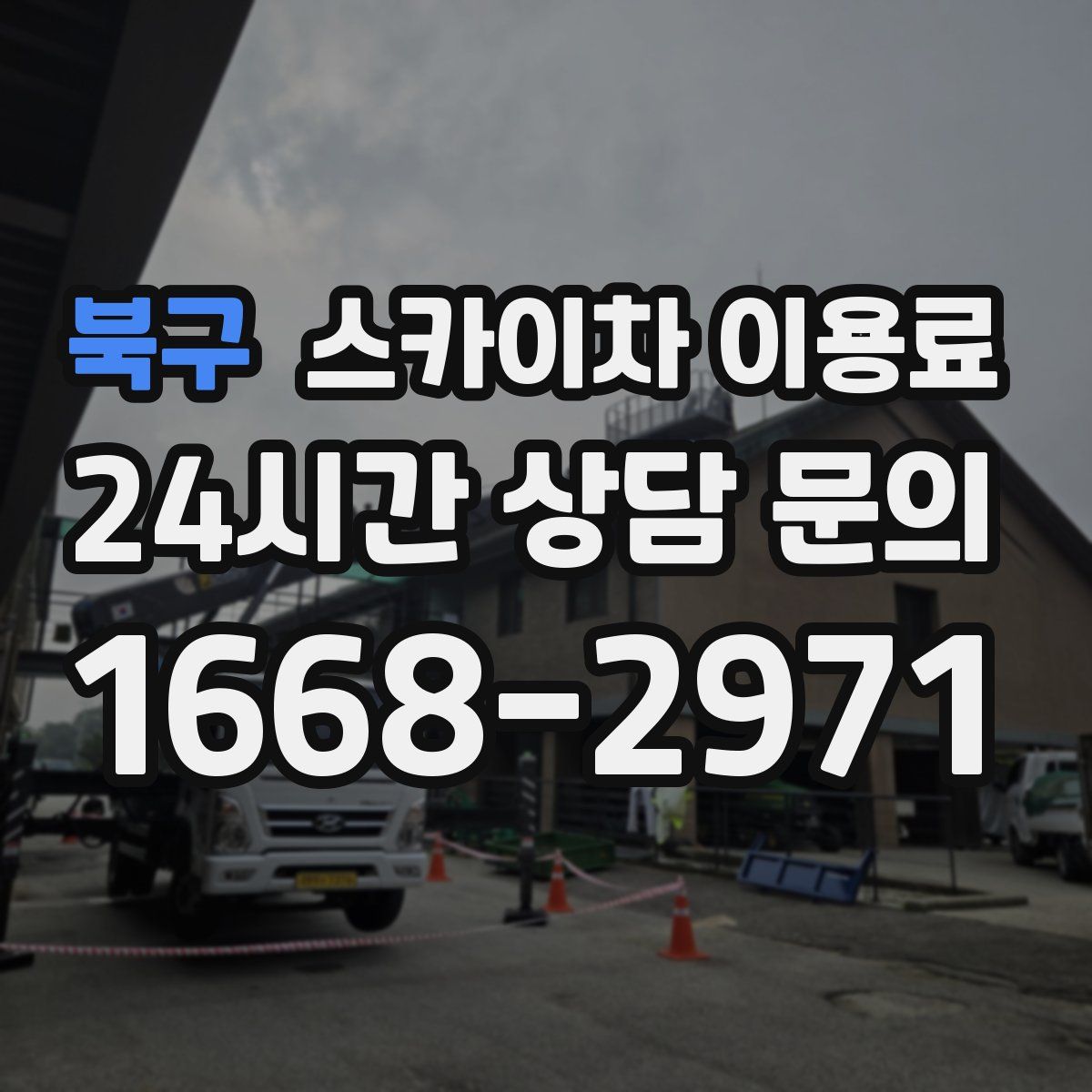 북구 스카이차 이용료