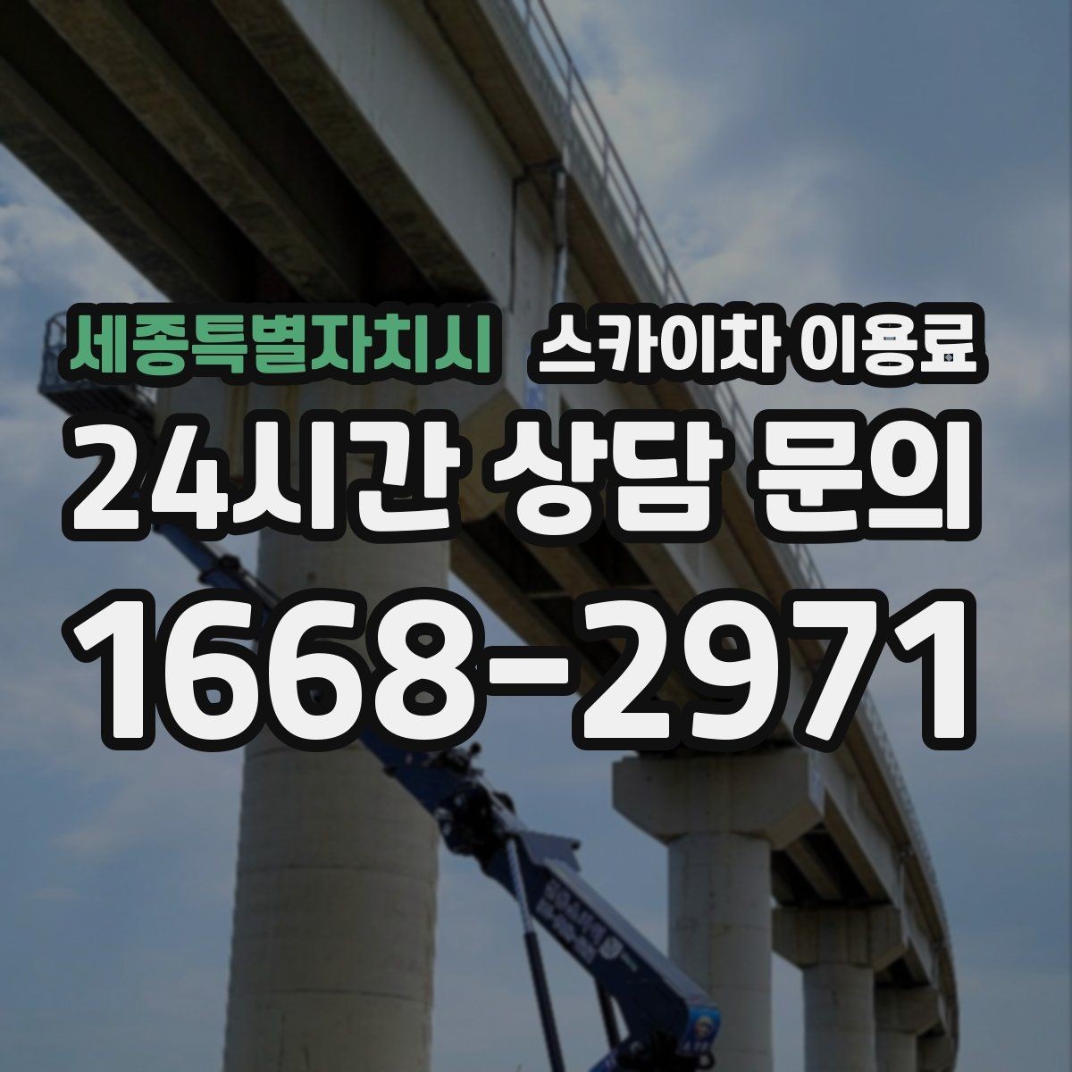 세종특별자치시 스카이차 이용료 문의 전 확인하면 좋은 준비 자료