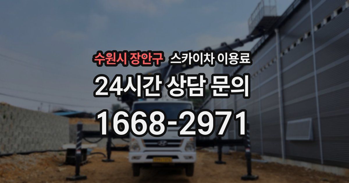 수원시 장안구 스카이차 이용료